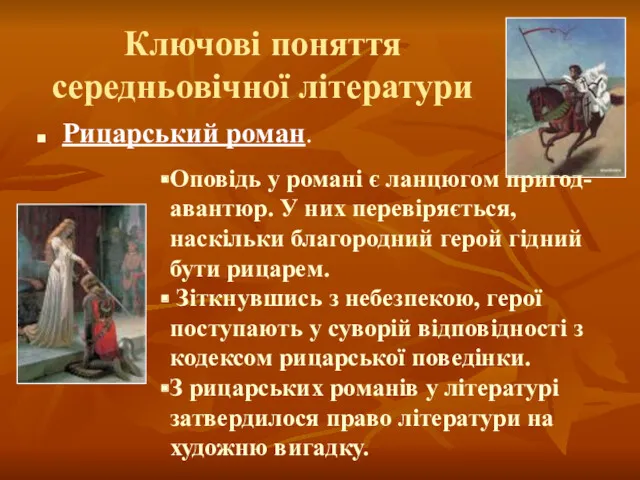 Ключові поняття середньовічної літератури Рицарський роман. Оповідь у романі є ланцюгом пригод-авантюр. У