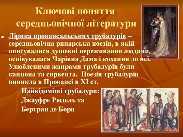 Ключові поняття середньовічної літератури Лірика провансальських трубадурів – середньовічна рицарська поезія, в якій
