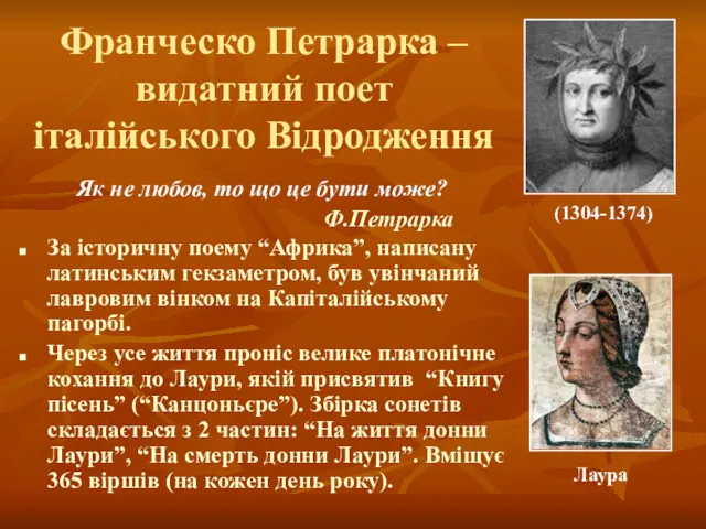 Франческо Петрарка – видатний поет італійського Відродження За історичну поему “Африка”, написану латинським