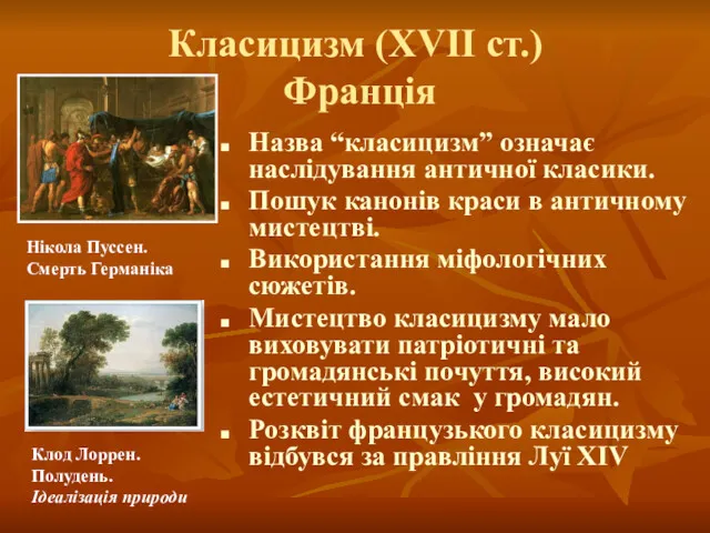 Класицизм (ХVІІ ст.) Франція Назва “класицизм” означає наслідування античної класики.