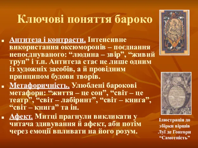 Ключові поняття бароко Антитеза і контрасти. Інтенсивне використання оксюморонів – поєднання непоєднуваного: “людина