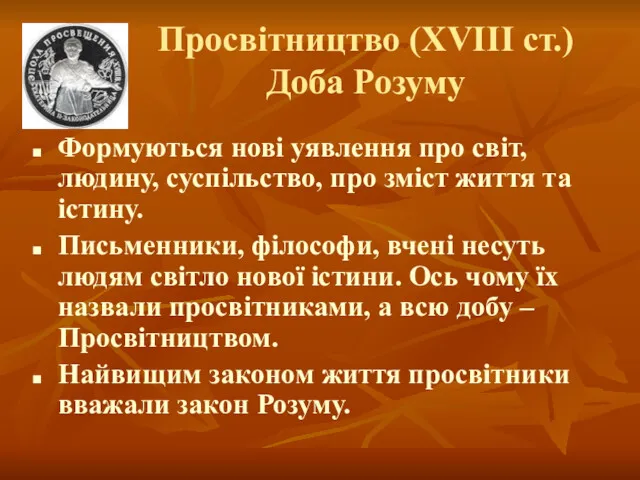 Просвітництво (ХVІІІ ст.) Доба Розуму Формуються нові уявлення про світ, людину, суспільство, про