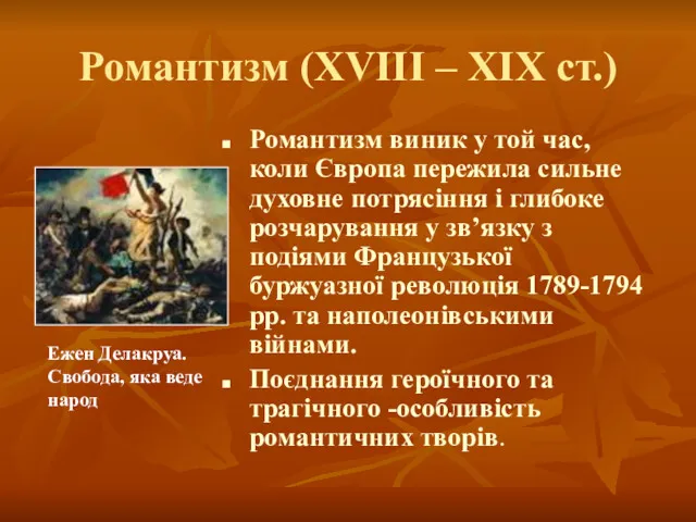 Романтизм (ХVІІІ – ХІХ ст.) Романтизм виник у той час, коли Європа пережила