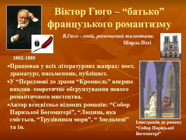 Віктор Гюго – “батько” французького романтизму В.Гюго - геній, розпещений талантами. Шарль Пегі