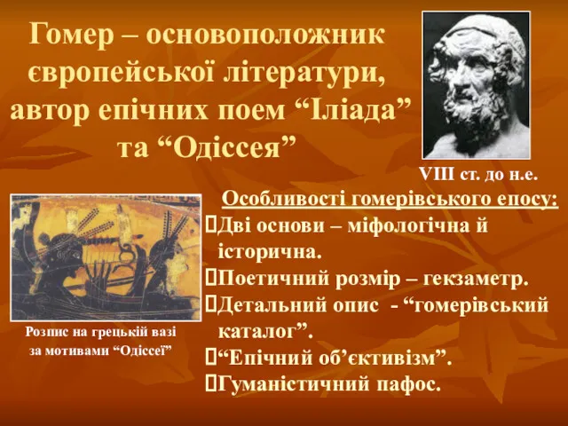 Гомер – основоположник європейської літератури, автор епічних поем “Іліада” та “Одіссея” Особливості гомерівського