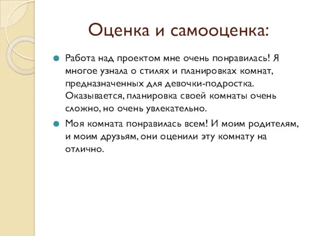 Оценка и самооценка: Работа над проектом мне очень понравилась! Я