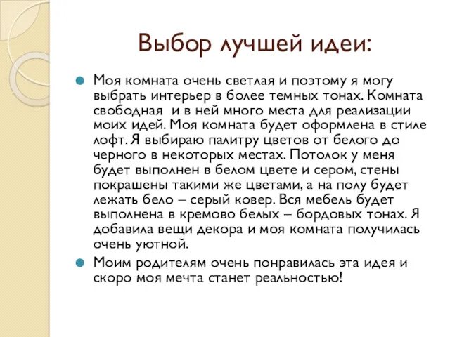 Выбор лучшей идеи: Моя комната очень светлая и поэтому я