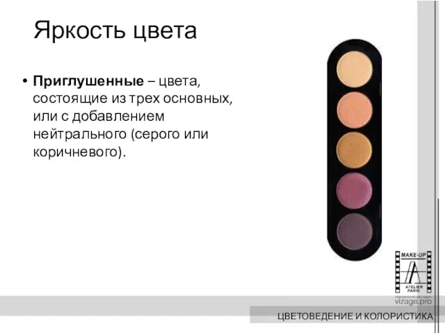 Приглушенные – цвета, состоящие из трех основных, или с добавлением нейтрального (серого или коричневого). Яркость цвета