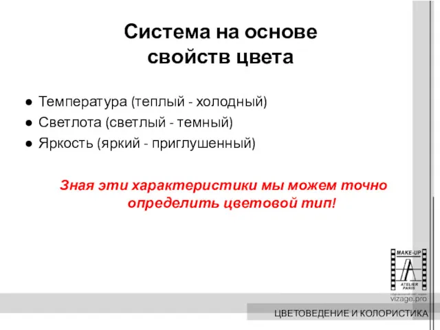 Система на основе свойств цвета Температура (теплый - холодный) Светлота