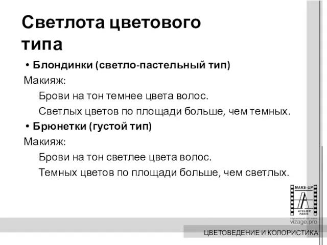 Светлота цветового типа Блондинки (светло-пастельный тип) Макияж: Брови на тон