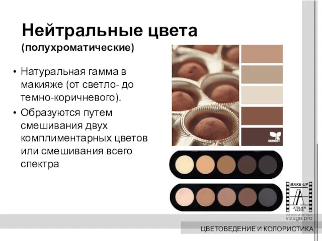 Нейтральные цвета (полухроматические) Натуральная гамма в макияже (от светло- до