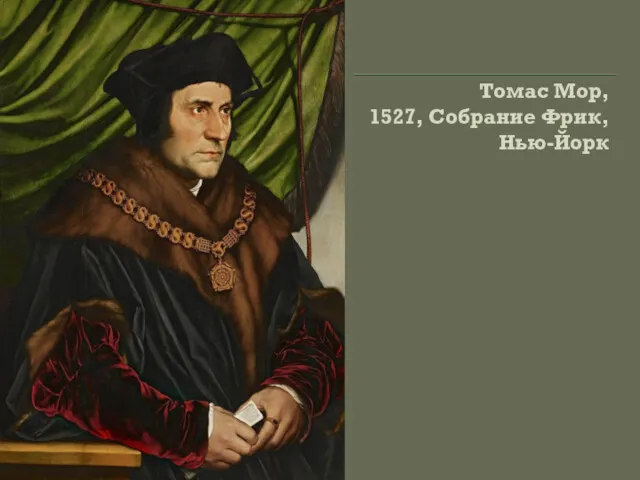 Томас Мор, 1527, Собрание Фрик, Нью-Йорк