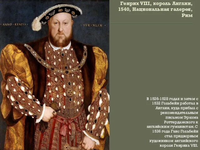 Генрих VIII, король Англии, 1540, Национальная галерея, Рим В 1526-1528 годах и затем
