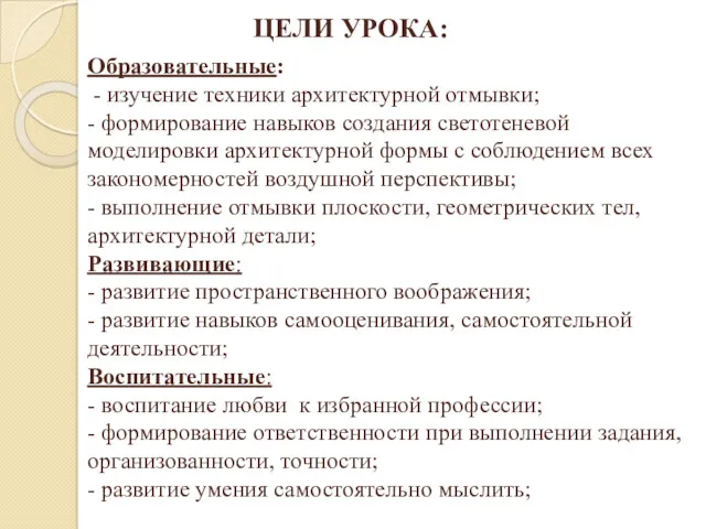 ЦЕЛИ УРОКА: Образовательные: - изучение техники архитектурной отмывки; - формирование