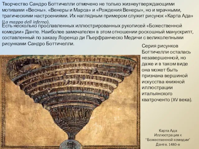 Есть несколько прославленных иллюстрированных рукописей «Божественной комедии» Данте. Наиболее замечателен