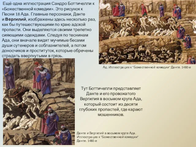 Ещё одна иллюстрация Сандро Боттичелли к «Божественной комедии». Это рисунок