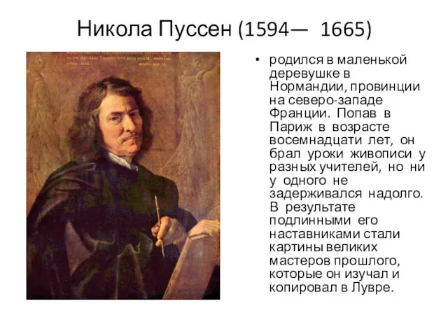 Никола Пуссен (1594— 1665) родился в маленькой деревушке в Нормандии,