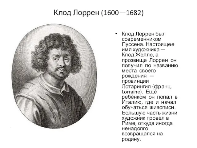 Клод Лоррен (1600—1682) Клод Лоррен был современником Пуссена. Настоящее имя