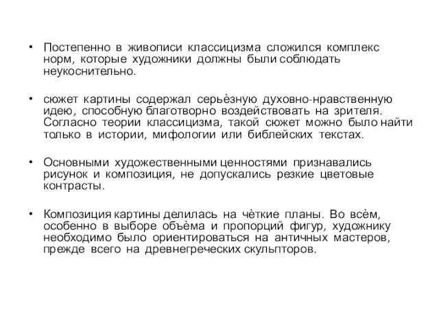 Постепенно в живописи классицизма сложился комплекс норм, которые художники должны