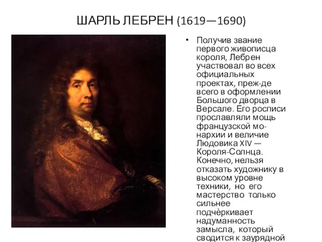 ШАРЛЬ ЛЕБРЕН (1619—1690) Получив звание первого живописца короля, Лебрен участвовал