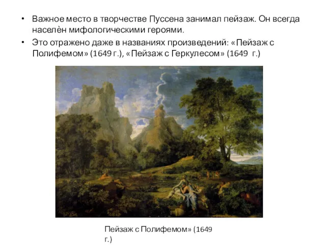 Важное место в творчестве Пуссена занимал пейзаж. Он всегда населѐн