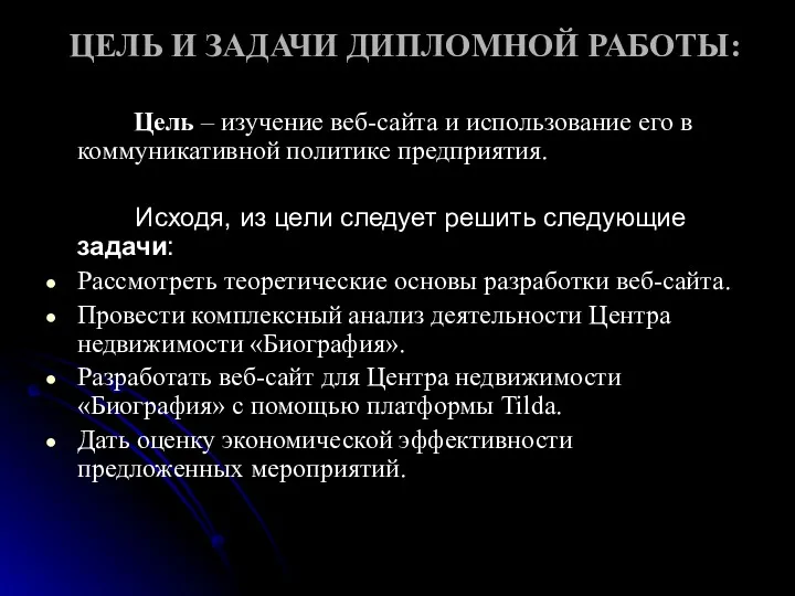 ЦЕЛЬ И ЗАДАЧИ ДИПЛОМНОЙ РАБОТЫ: Цель – изучение веб-сайта и использование его в