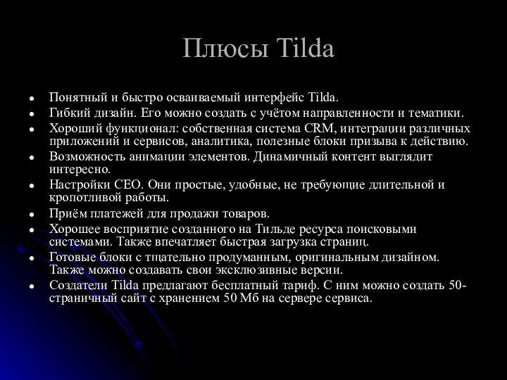 Плюсы Tilda Понятный и быстро осваиваемый интерфейс Tilda. Гибкий дизайн. Его можно создать