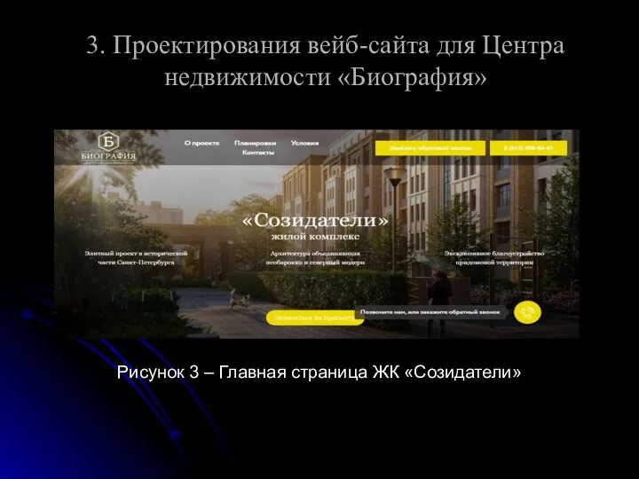 3. Проектирования вейб-сайта для Центра недвижимости «Биография» Рисунок 3 – Главная страница ЖК «Созидатели»