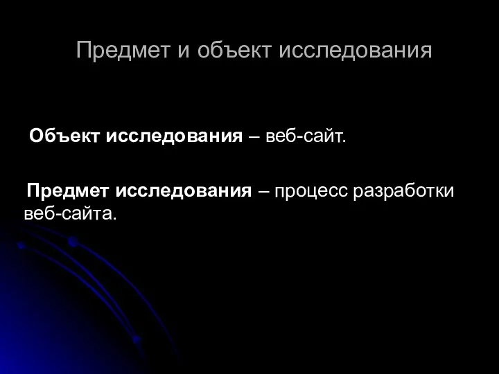 Предмет и объект исследования Объект исследования – веб-сайт. Предмет исследования – процесс разработки веб-сайта.