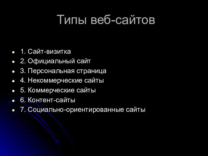 Типы веб-сайтов 1. Сайт-визитка 2. Официальный сайт 3. Персональная страница 4. Некоммерческие сайты