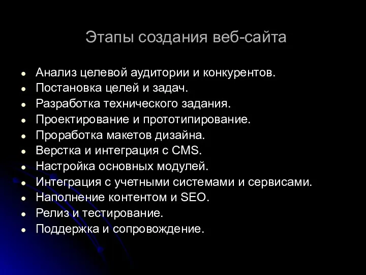 Этапы создания веб-сайта Анализ целевой аудитории и конкурентов. Постановка целей и задач. Разработка