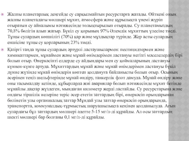 Жалпы планетарлық деңгейде су сарқылмайтын ресурстарға жатады. Өйткені оның жалпы