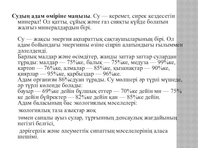 Судың адам өміріне маңызы. Су — керемет, сирек кездесетiн минерал!