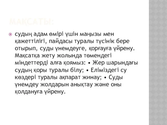 МАҚСАТЫ: судың адам өмірі үшін маңызы мен қажеттілігі, пайдасы туралы