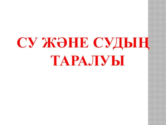 СУ ЖӘНЕ СУДЫҢ ТАРАЛУЫ