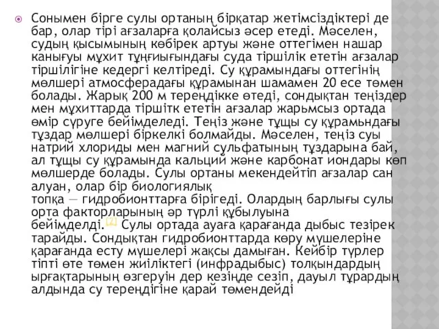 Сонымен бірге сулы ортаның бірқатар жетімсіздіктері де бар, олар тірі