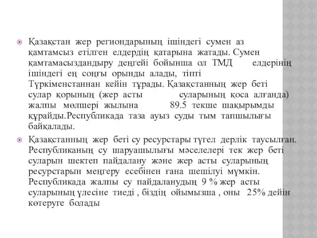 Қазақстан жер региондарының ішіндегі сумен аз қамтамсыз етілген елдердің қатарына