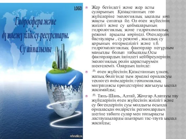 Жер бетіндегі және жер асты суларының Қазақстанның гео жүйелеріне экологиялық