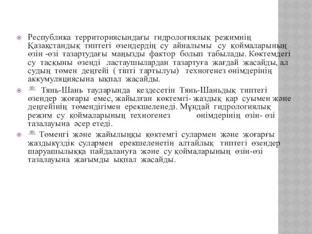 Республика территориясындағы гидрологиялық режимнің Қазақстандық типтегі өзендердің су айналымы су