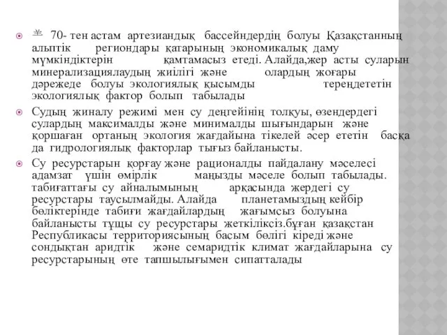  70- тен астам артезиандық бассейндердің болуы Қазақстанның альптік региондары