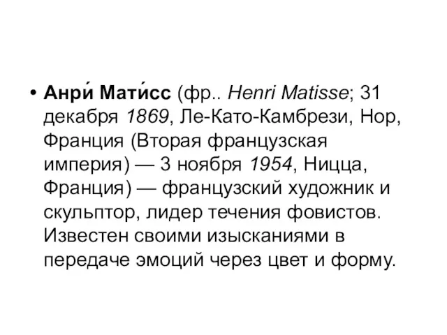 Анри́ Мати́сс (фр.. Henri Matisse; 31 декабря 1869, Ле-Като-Камбрези, Нор,