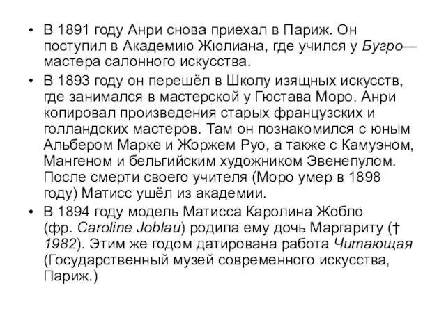 В 1891 году Анри снова приехал в Париж. Он поступил