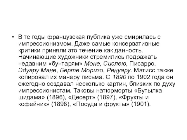 В те годы французская публика уже смирилась с импрессионизмом. Даже