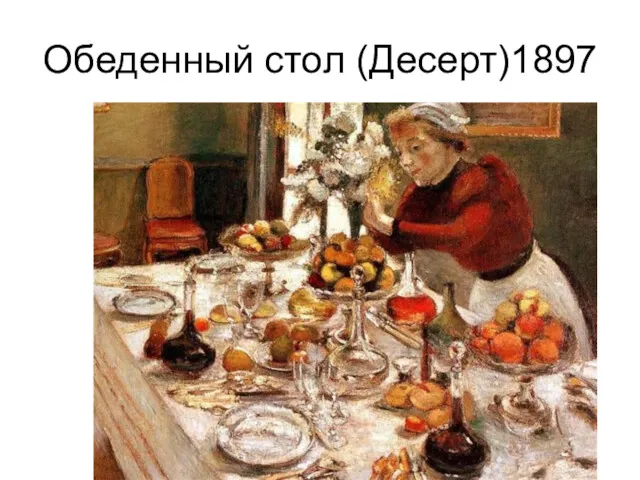 Обеденный стол (Десерт)1897