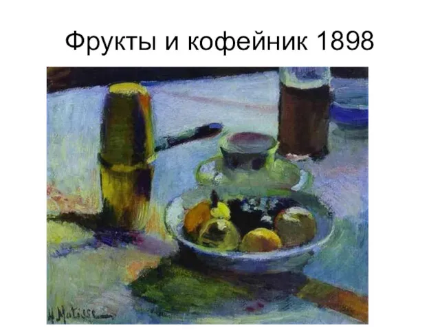 Фрукты и кофейник 1898