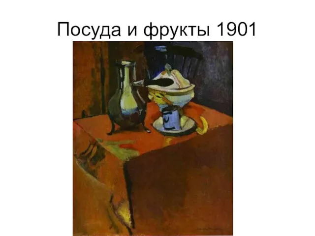 Посуда и фрукты 1901