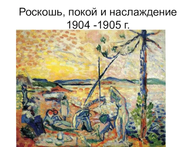 Роскошь, покой и наслаждение 1904 -1905 г.