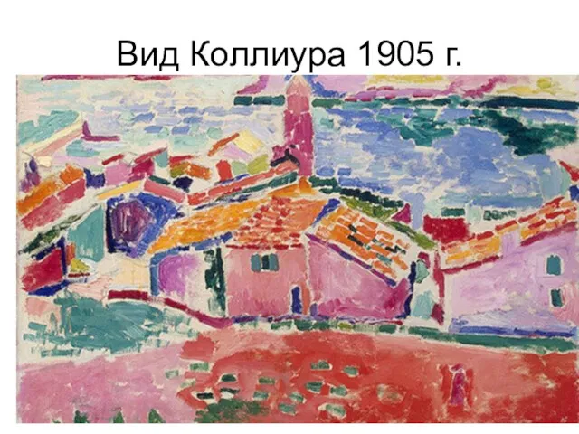 Вид Коллиура 1905 г.