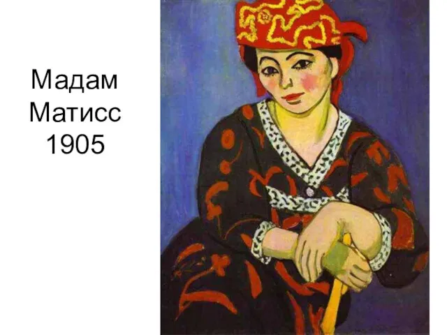 Мадам Матисс 1905