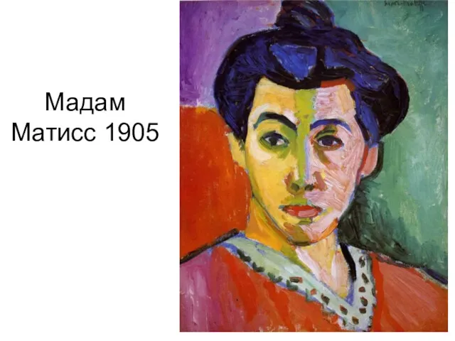 Мадам Матисс 1905